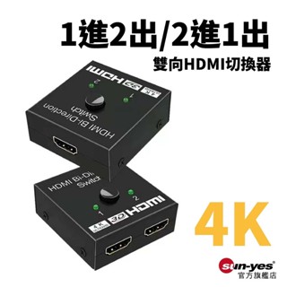 4K 2進1出/1進2出 HDMI雙向切換器｜帶切換鈕｜SY-413｜視訊切換器/影音轉換器/高畫質轉接器
