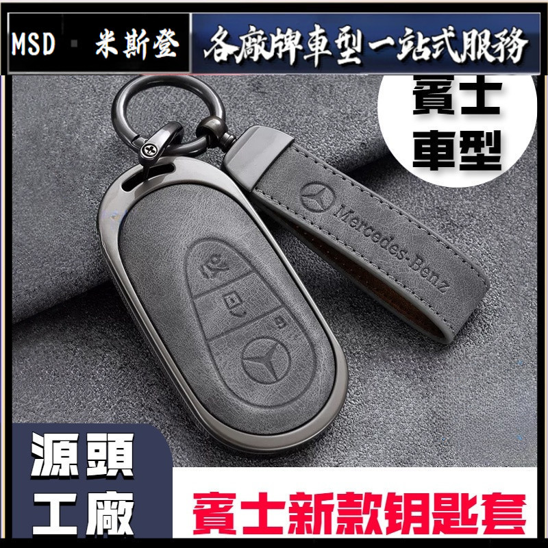 米斯登■Benz賓士新款鑰匙套 鋁合金 鑰匙殼鑰匙圈 W206 W205 C系列 W213 E W223 GLC GLB