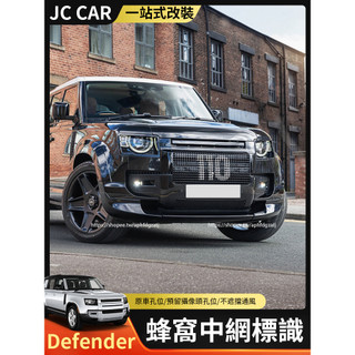 20-26年式Land Rover Defender90/110/130 凱恩蜂窩中網 防撞網 格柵 前臉數字款中網