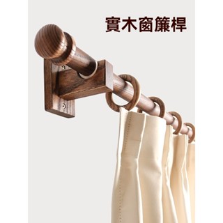 木質窗簾桿單桿 胡桃色民宿木杆吊環 簡約打孔實木羅馬杆 窗簾支架 實木窗簾桿 民宿木杆 簡約實木羅馬桿 民宿窗簾桿羅馬環