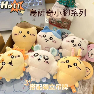 吉伊卡哇 Chiikawa 烏薩奇 小八 吉伊 小腳系列吊飾 娃娃掛件