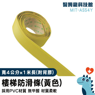 止滑帶 樓梯止滑 樓梯止滑墊 樓梯止滑條 樓梯貼 防滑膠帶 幼兒園樓梯踏步條 樓梯防滑條 防滑膠帶貼 MIT-ASS4Y