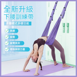 ✨臺灣出貨✨ 空中瑜珈繩 下腰訓練神器 一字馬訓練器 開胯彈力拉筋帶 家用瑜伽繩 瑜珈帶 拉筋帶 瑜珈拉伸展帶 瑜珈繩