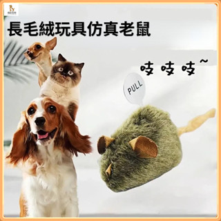 貓玩具 發聲小老鼠 毛絨模擬電動老鼠 耐抓耐咬叫叫鼠 逗貓玩具長毛絨老鼠 寵物玩具