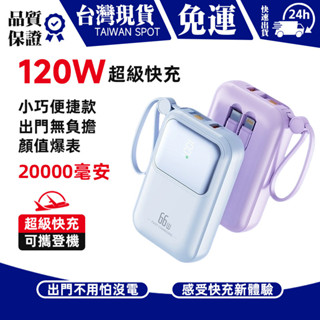 自帶線120w快充行動電源 pd20w快充 20000mah行動電源 自帶雙線行動電源 臺灣製現貨發貨 行動電源隔日到貨
