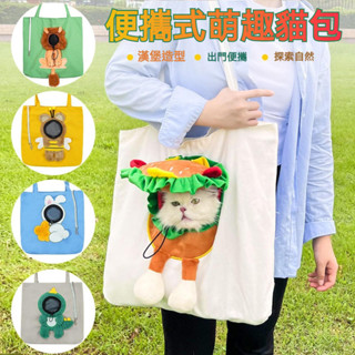 寵物外出包 貓包 手提貓咪袋子 小型犬 寵物露頭單肩包 漢堡獅子包 貓咪外出包 寵物包 寵物外出袋 貓咪揹包