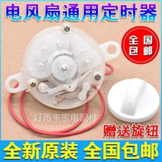 9.20 熱賣 包郵電風扇定時器 鴻運扇臺式壁扇通用計時機械開關60分鍾120分鍾 4XES