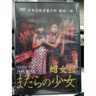 影音大批發-D04-045-正版DVD-日片【媒圖一雄恐怖劇場 蛇女孩／便利袋裝】-成海璃子 中村有沙