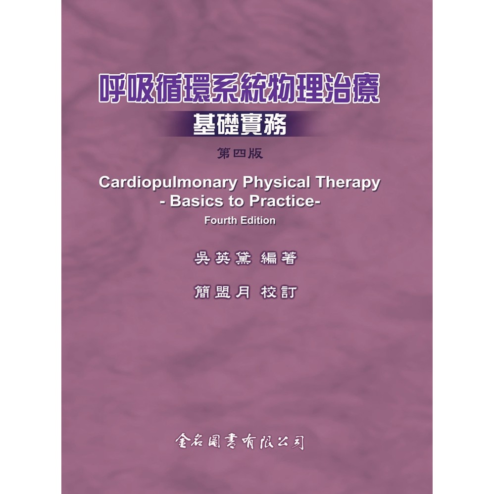 呼吸循環系統物理治療基礎實務（第四版）[88折]11100867081 TAAZE讀冊生活網路書店