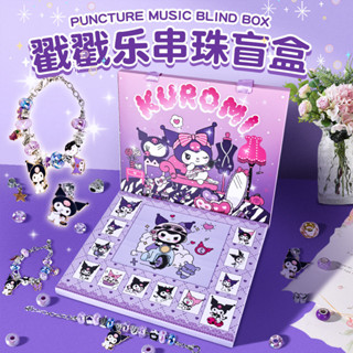 （2月8號開始陸續發貨）庫洛米手鍊洞洞樂盲盒手鍊盲盒兒童玩具禮品diy手鍊三麗鷗手鍊