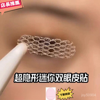限時特賣 限時特賣 熱銷超火 區域性半截網雙眼皮貼 紗蕾絲 隱形 遇水卽粘 網紅衕款 無痕鏤空 透氣膠 美目貼 化妝品