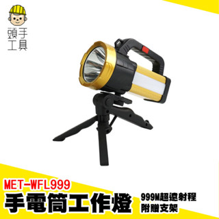 手電筒工作燈 超亮手電筒 支架手電筒 支架探照燈 工作燈 緊急照明燈 野外燈 充電照明燈 停電用燈 MET-WFL999