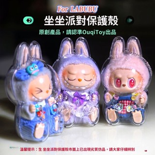 現貨 LABUBU馬卡龍坐坐派對透明保護盒 拉布布保護盒 壓克力透明保護殼 揹包掛飾娃衣穿搭泡泡瑪特保護殼 拉布保護外殼