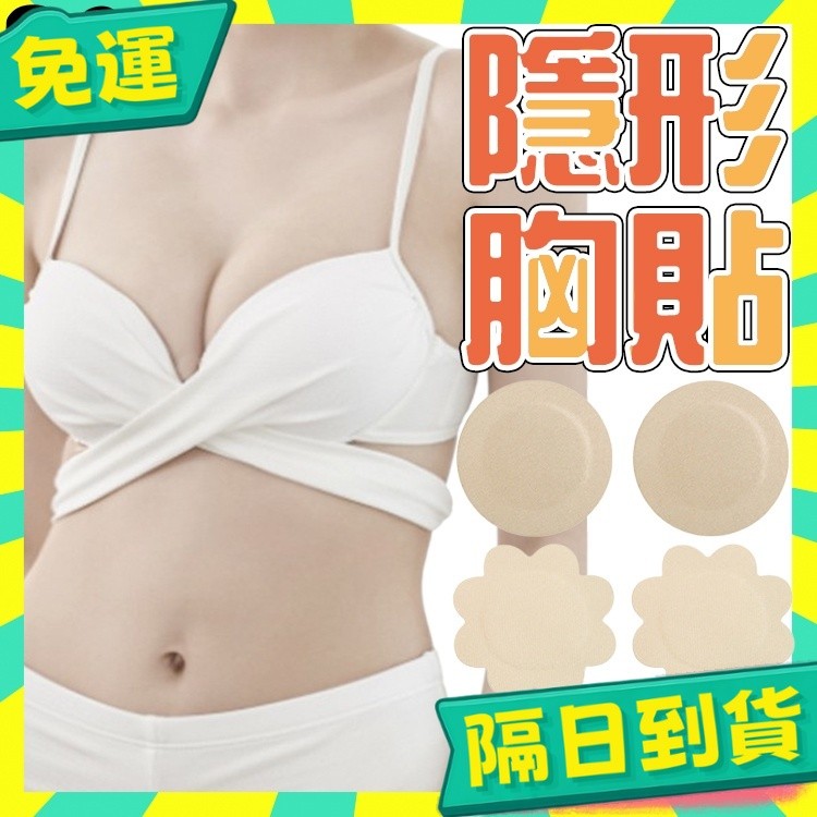 台灣+隔日配🇹🇼一次性胸貼 乳頭保護 隱形胸貼 防走光 防凸點乳頭貼 梅花貼 圓形貼 Cosplay用