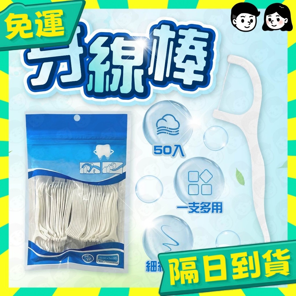 台灣+隔日配🇹🇼50入袋裝 超細滑牙線棒 牙齒清潔 包裝牙線棒細滑牙線棒 剔牙棒 細滑牙線棒 牙線棒 牙線
