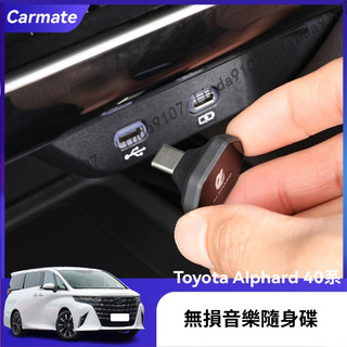 豐田 24-25年款 TOYOTA ALPHARD 40系 改裝音樂U優盤 無損歌 32G音樂隨身碟 USB 碟