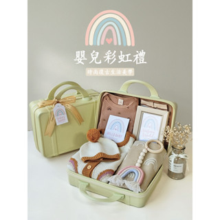 【免運】嬰兒禮盒 彌月禮盒 嬰兒用品 彩虹套裝春秋冬款針織 毛衣兒童男女 寶寶衣服 百日禮 週歲禮 手提箱送禮物