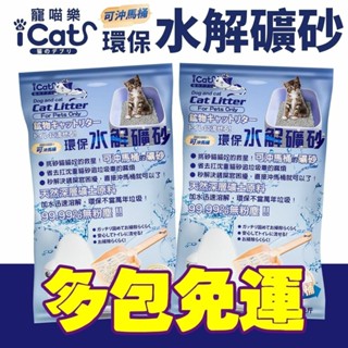icat 寵喵樂 環保水解礦砂4.5kg【多包免運】臺灣現貨 可沖馬桶礦砂 水溶礦砂 無粉塵 礦砂 貓砂『WANG』