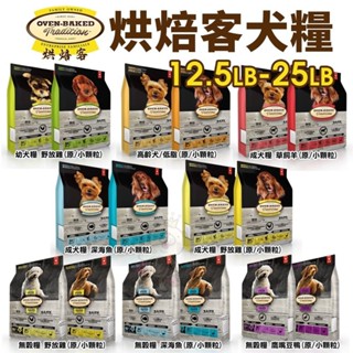 Oven Baked 烘焙客 犬糧 12.5LB-25LB【免運】每日健康 低敏無穀 狗飼料『WANG』