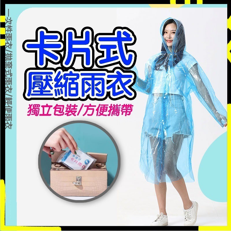 【卡片型｜壓縮雨衣】卡片雨衣 壓縮雨衣 一次性 雨衣 輕便 便攜雨衣 連身雨衣 壓縮雨衣 旅遊必備 薄款 拋棄式