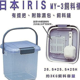 ✨貴貴嚴選✨🔥現貨24h出🔥 日本 IRIS 飼料桶 MY-3 容量3公斤 飼料保鮮桶 附提把/附飼料鏟