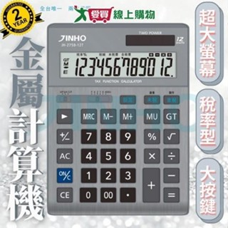 JINHO京禾 稅率型計算機 JH-2758【廠商直送 限單獨下單】臺灣品牌 稅率功能 財務型 雙電源 事務用品【愛買】