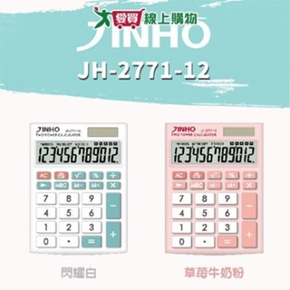 JINHO京禾 12位元計算機 JH-2771【廠商直送 限單獨下單】臺灣品牌 極簡風 桌上型 雙電源 事務用品【愛買】
