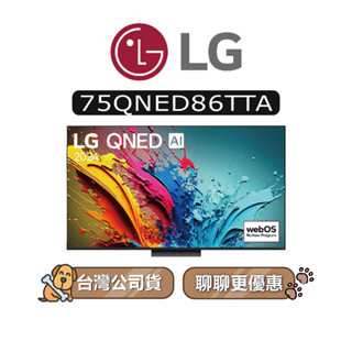 【可議】 LG 樂金 75QNED86TTA 75吋 QNED 4K 電視 75QNED86 QNED86 86系列