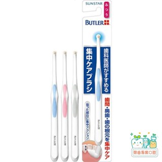 【樂齒專業口腔】三詩達 SUNSTAR Butler 集中 單束毛 牙齦 護理 中性毛 牙刷一支