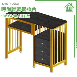 收納櫃 現代簡約 化粧臺 長方形 美甲工作桌 梳妝桌 SH-DT100GB 櫃臺招待桌 會議桌 茶几桌子 洽談桌 化妝臺