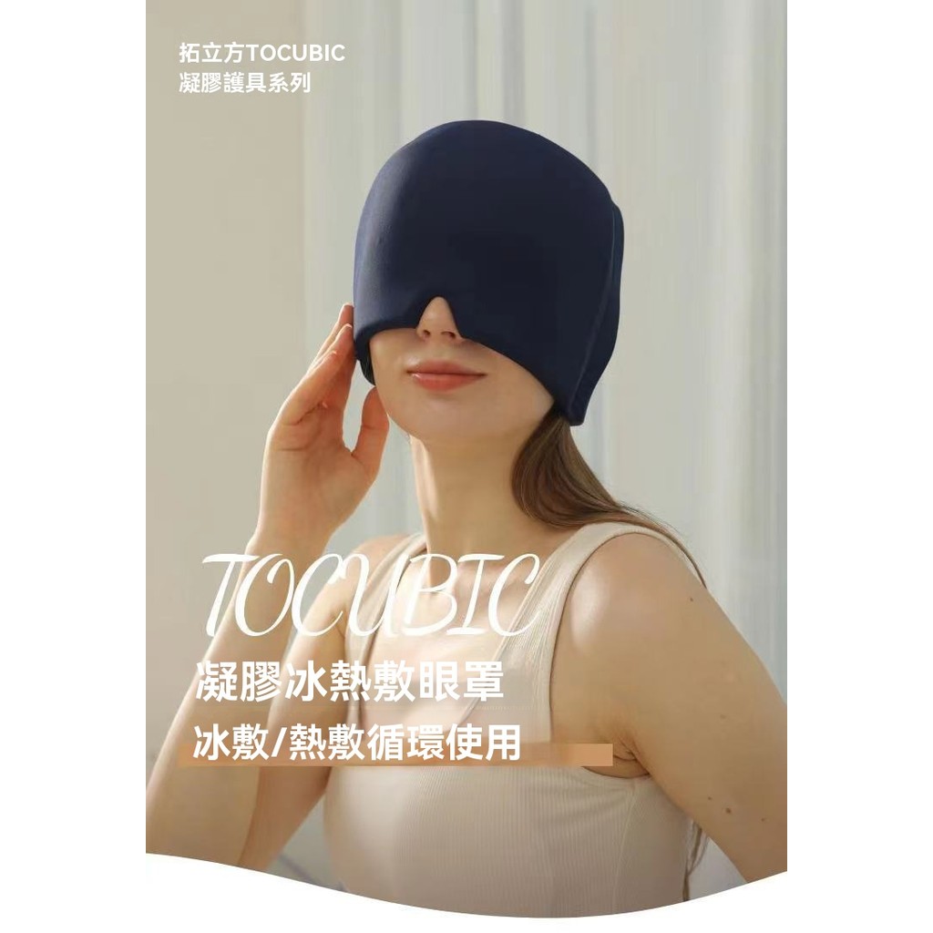 ZUU固體凝膠冰敷頭套 頭部舒緩神器 冰敷面罩 熱敷面罩 冰敷眼罩 熱敷眼罩 緩解偏頭痛 彈性面罩 睡眠眼罩 去水腫面罩