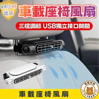 ✨隔日到貨！含發票✨後座車載風扇 USB車載風扇 車用電風扇 車載風扇 汽車座椅風扇 車用電扇 椅背風扇 車用風扇