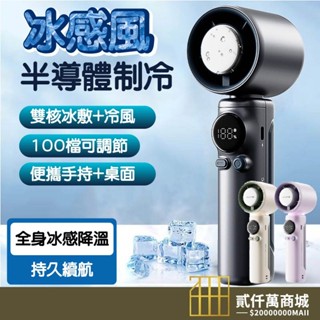 好物強推 超強半導體製冷 手持風扇 手持電風扇100檔風速 隨身風扇 10000毫安 超長續航 全身冰感降溫