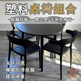 【宅配免運】矮桌 吧檯桌 塑膠桌 咖啡桌 茶几桌 餐桌 洽談桌 吃飯桌 陽臺桌 接待桌 邊桌 圓桌 桌椅組合OH1027
