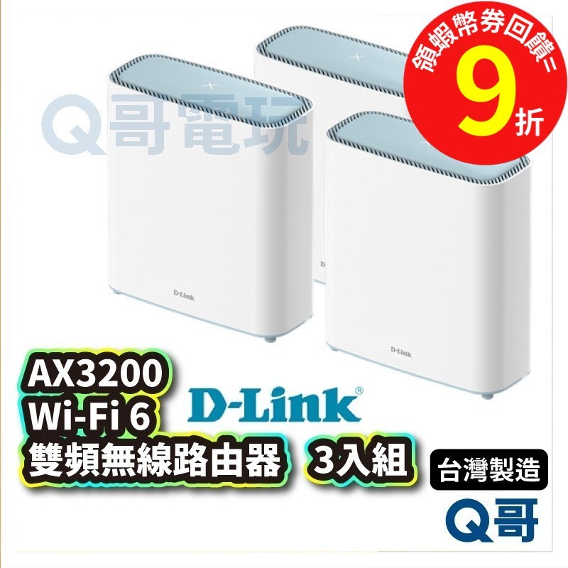 D-LINK M32 AX3200 台灣設計製造 Wi-Fi 雙頻無線路由器 三入組 無線分享【網路分享器】DL035