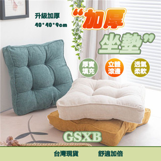 【臺灣12h出貨】坐墊加厚 坐墊 椅墊 靠墊 軟墊 素色 椅子坐墊 辦公室坐墊 飄窗墊 亞麻坐墊 柔軟 超軟坐墊