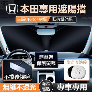 Honda本田 汽車遮陽檔 防曬隔熱 CRV FIT City Vezel ACCORD CIVIC 遮陽傘