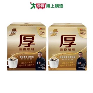 雀巢金牌厚濾掛咖啡(中深烘焙/深烘焙)(8g x8入)【愛買】