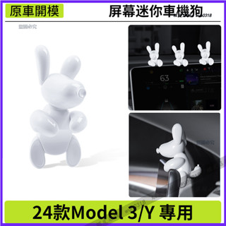 適用於 Tesla 特斯拉 煥新版 24款Model3/Y 汽車內飾擺件 中控螢幕迷你小狗擺件 汽車螢幕擺件 裝飾配件