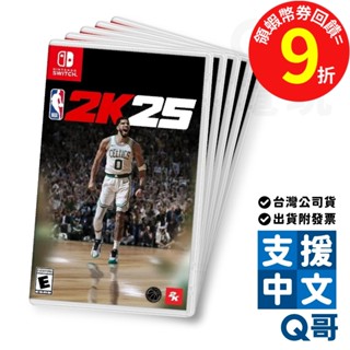 NS NBA 2K25 遊戲片 中文版 遊戲 籃球 美國 職籃 體育 比賽 一般版 繁體 中文 Switch 任天堂