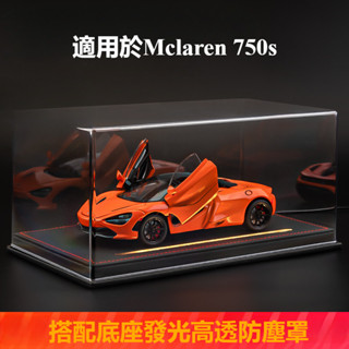 McLaren 麥拉倫 720S 改裝 配件 720s車模 跑車 模擬合金 汽車模型 聲光玩具 車手辦禮品