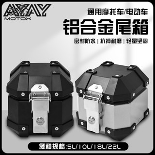 【臺灣出貨 可超商】迷你小容量百寶盒 5L/8L/鋁合金尾箱 摩托車後備箱 電動車後尾箱 機車收納箱 後車箱 機車置物箱