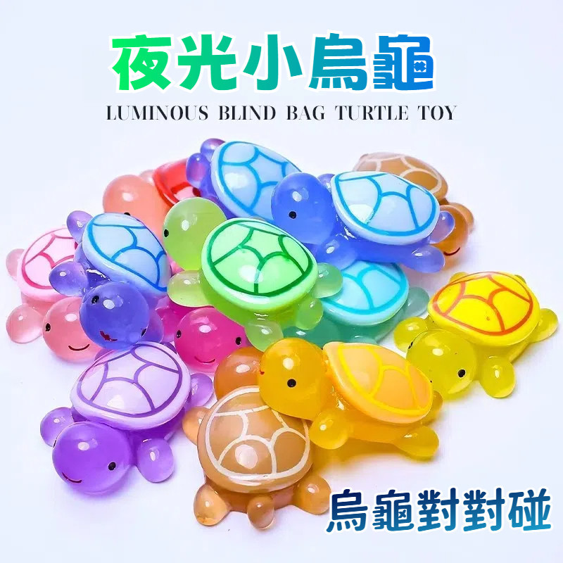 現貨🏆隔日到貨 夜光小烏龜 小烏龜擺件 烏龜對對碰 烏龜公仔 仿真擺件 夜光擺件 DIY裝飾 BSMI：M74979