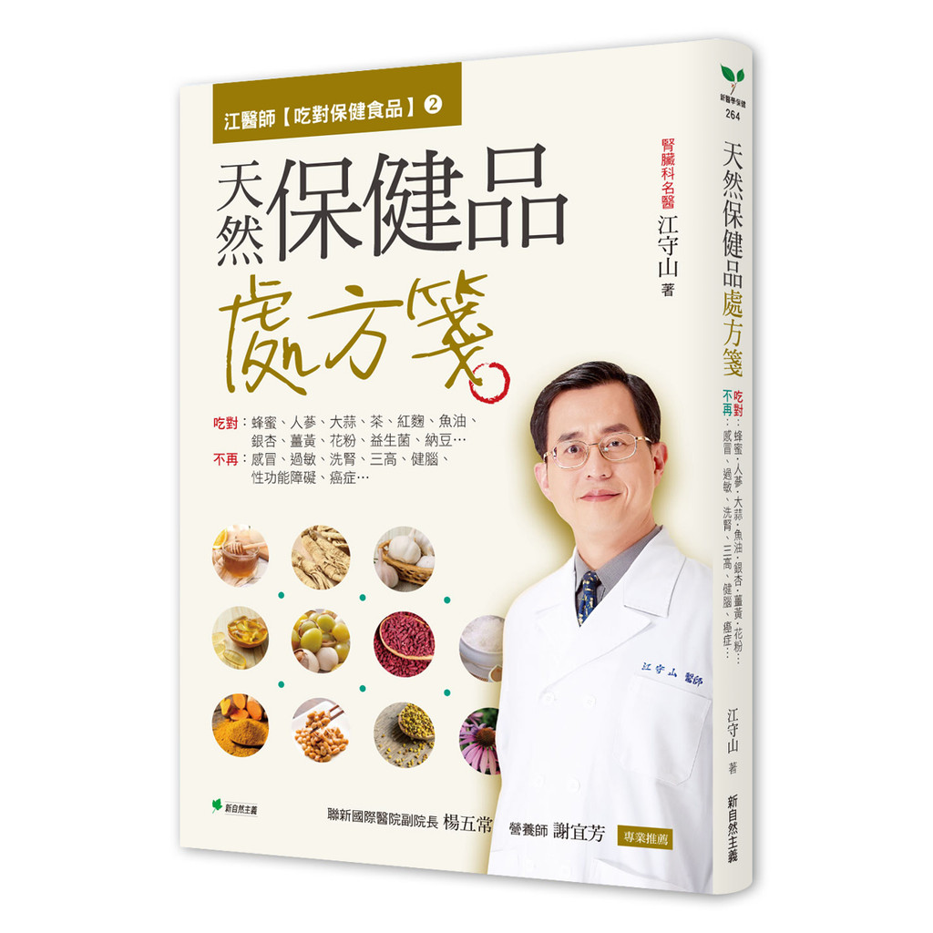 江醫師【吃對保健食品】2天然保健品處方箋[9折]11101045028 TAAZE讀冊生活網路書店