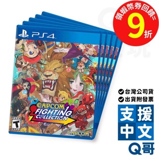 PS4 CAPCOM FIGHTING COLLECTION 亞中版 格鬥遊戲 臺灣公司貨 遊戲片 PS遊戲 SW096
