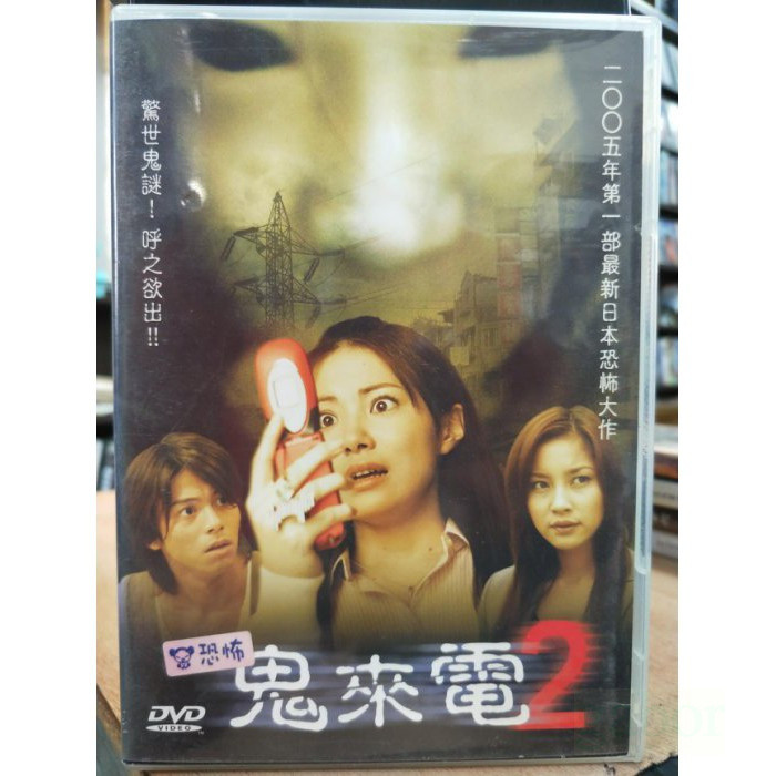 影音大批發-X10-005-正版DVD-日片【鬼來電2 便利袋裝】-瀨戶朝香 大島加蓮 何潤東 小泉奈奈 吉澤悠