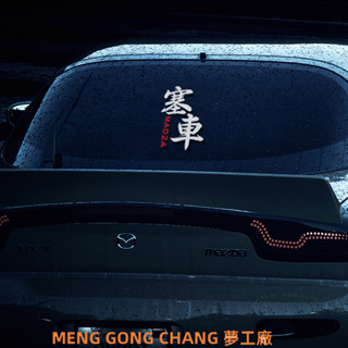 【臺灣出貨】適用於馬自達車貼紙塞車文字車身後檔玻璃貼紙車友定製刮痕反光貼