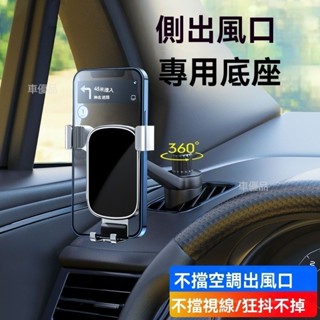 新款車載手機支架 側窗出風口專用支架 出風口手機架 車載手機支架 手機支架 不擋出風口 車用手機支架 可旋轉不擋視野