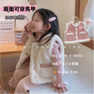 Orange Kids🍊女童馬甲(雙面馬甲) 韓國童裝女寶寶洋氣毛毛衣 兒童冬裝潮外穿 保暖背心 羊羔毛背心外套潮