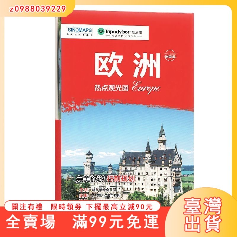臺灣出貨 2023版歐洲熱點觀光圖歐洲地圖 歐洲游覽線路地圖 贈旅行手賬全新正版